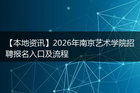 【本地资讯】2026年南京艺术学院招聘报名入口及流程