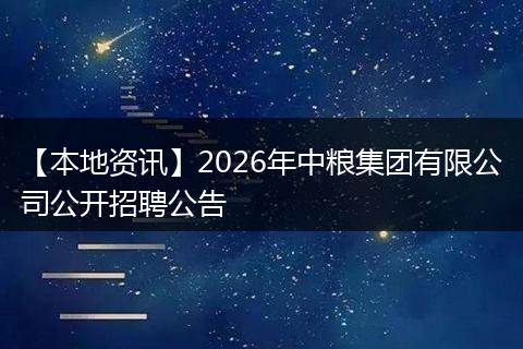 【本地资讯】2026年中粮集团有限公司公开招聘公告
