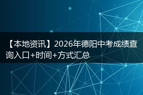 【本地资讯】2026年德阳中考成绩查询入口+时间+方式汇总