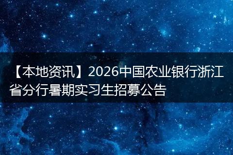 【本地资讯】2026中国农业银行浙江省分行暑期实习生招募公告