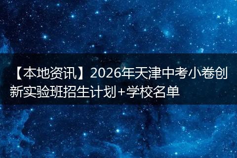 【本地资讯】2026年天津中考小卷创新实验班招生计划+学校名单