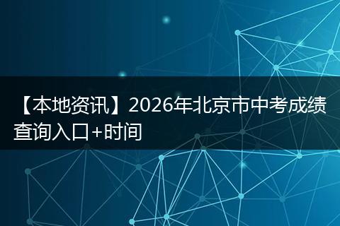 【本地资讯】2026年北京市中考成绩查询入口+时间