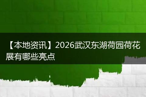 【本地资讯】2026武汉东湖荷园荷花展有哪些亮点
