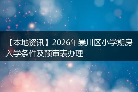 【本地资讯】2026年崇川区小学期房入学条件及预审表办理