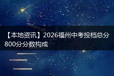 【本地资讯】2026福州中考投档总分800分分数构成