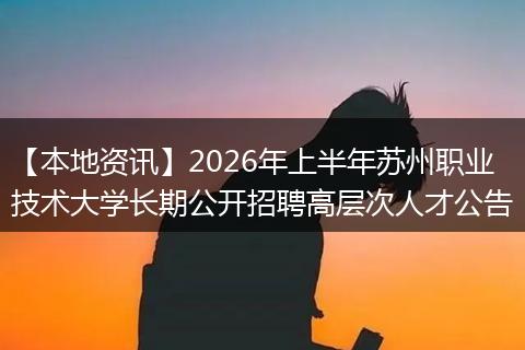 【本地资讯】2026年上半年苏州职业技术大学长期公开招聘高层次人才公告