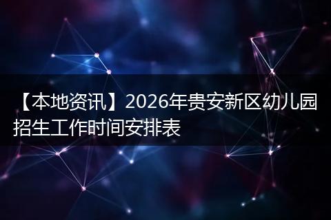 【本地资讯】2026年贵安新区幼儿园招生工作时间安排表