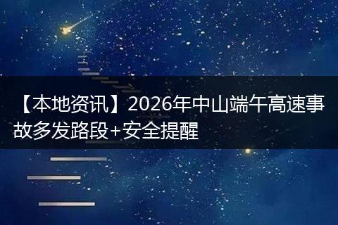 【本地资讯】2026年中山端午高速事故多发路段+安全提醒