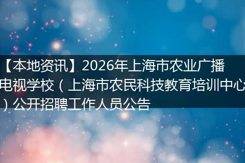 【本地资讯】2026年上海市农业广播电视学校（上海市农民科技教育培训中心）公开招聘工作人员公告