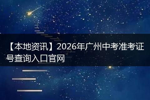 【本地资讯】2026年广州中考准考证号查询入口官网