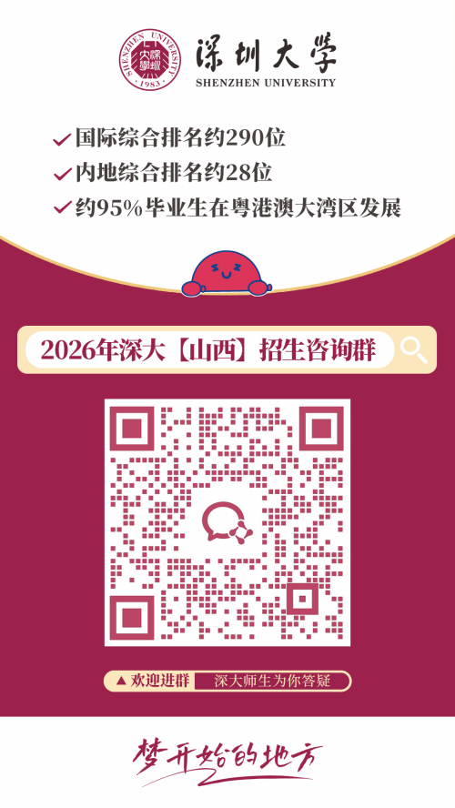 【本地资讯】2026深圳大学各外省招生咨询群