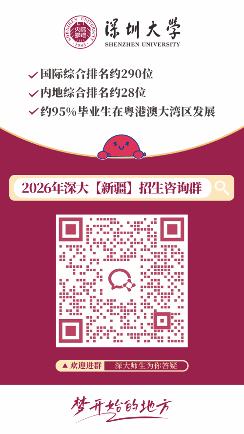 【本地资讯】2026深圳大学各外省招生咨询群