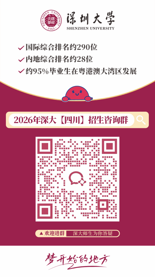 【本地资讯】2026深圳大学各外省招生咨询群