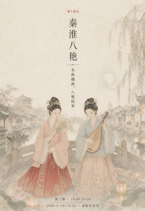 【本地资讯】南京金陵长乐坊端午巡游活动安排（时间+活动项目）
