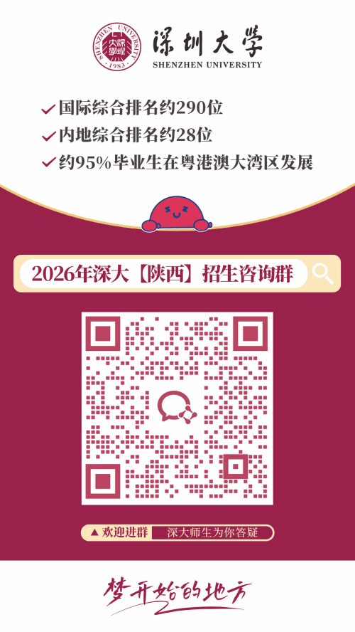 【本地资讯】2026深圳大学各外省招生咨询群