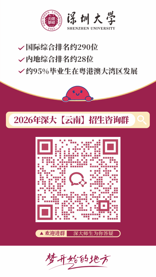 【本地资讯】2026深圳大学各外省招生咨询群