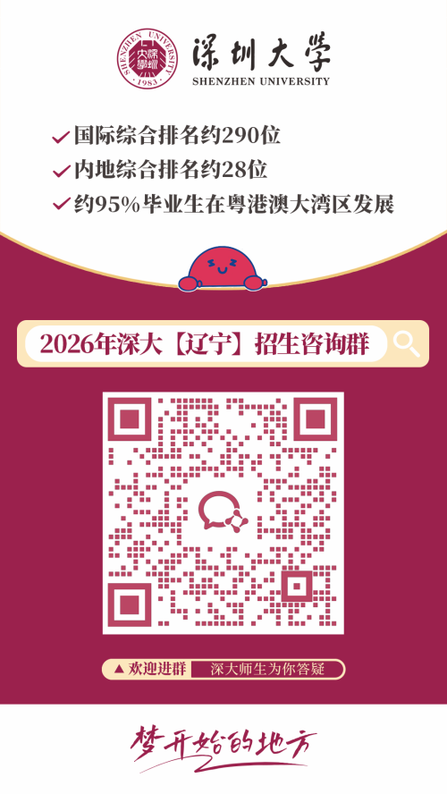 【本地资讯】2026深圳大学各外省招生咨询群