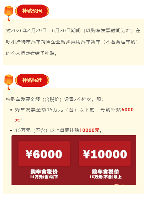 【本地资讯】2026呼和浩特清凉一夏新车购置补贴最后一轮申领攻略