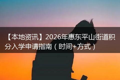 【本地资讯】2026年惠东平山街道积分入学申请指南（时间+方式）