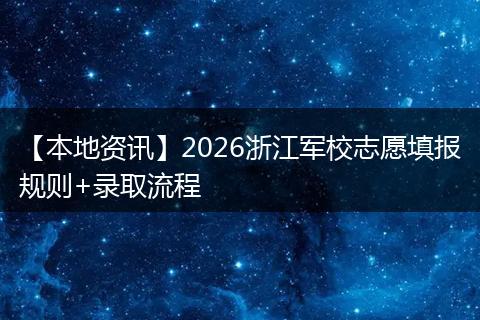 【本地资讯】2026浙江军校志愿填报规则+录取流程