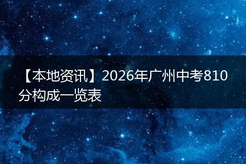 【本地资讯】2026年广州中考810分构成一览表