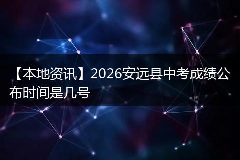 【本地资讯】2026安远县中考成绩公布时间是几号