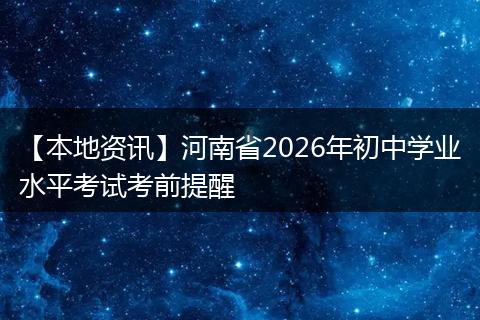 【本地资讯】河南省2026年初中学业水平考试考前提醒