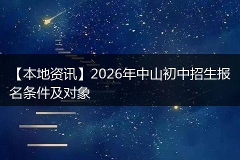【本地资讯】2026年中山初中招生报名条件及对象