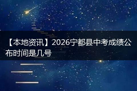 【本地资讯】2026宁都县中考成绩公布时间是几号