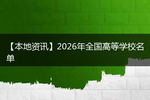 【本地资讯】2026年全国高等学校名单