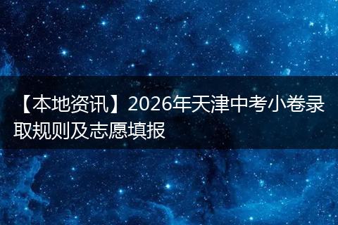 【本地资讯】2026年天津中考小卷录取规则及志愿填报