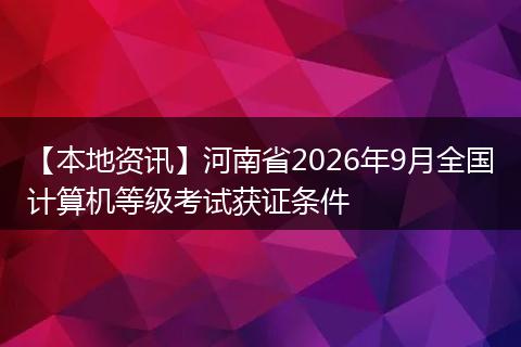 【本地资讯】河南省2026年9月全国计算机等级考试获证条件