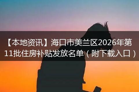 【本地资讯】海口市美兰区2026年第11批住房补贴发放名单（附下载入口）