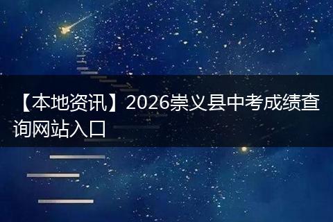 【本地资讯】2026崇义县中考成绩查询网站入口