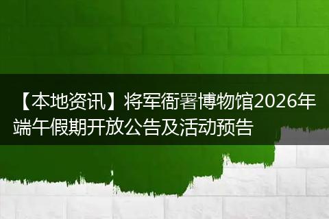 【本地资讯】将军衙署博物馆2026年端午假期开放公告及活动预告