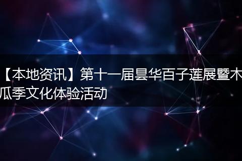 【本地资讯】第十一届昙华百子莲展暨木瓜季文化体验活动
