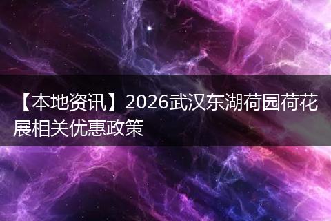 【本地资讯】2026武汉东湖荷园荷花展相关优惠政策