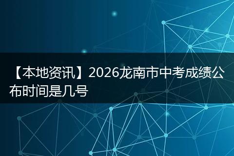 【本地资讯】2026龙南市中考成绩公布时间是几号