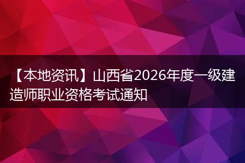 【本地资讯】山西省2026年度一级建造师职业资格考试通知