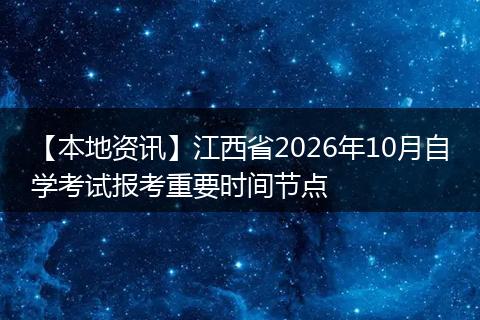【本地资讯】江西省2026年10月自学考试报考重要时间节点