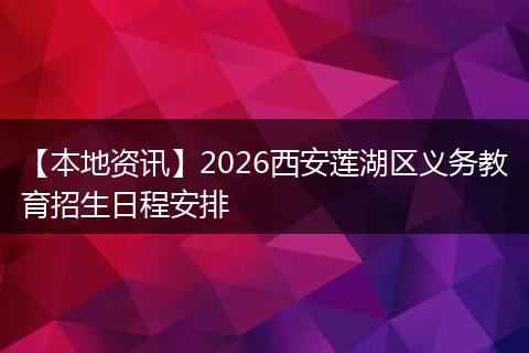 【本地资讯】2026西安莲湖区义务教育招生日程安排