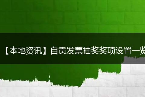 【本地资讯】自贡发票抽奖奖项设置一览