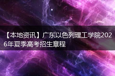 【本地资讯】广东以色列理工学院2026年夏季高考招生章程