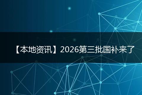 【本地资讯】2026第三批国补来了
