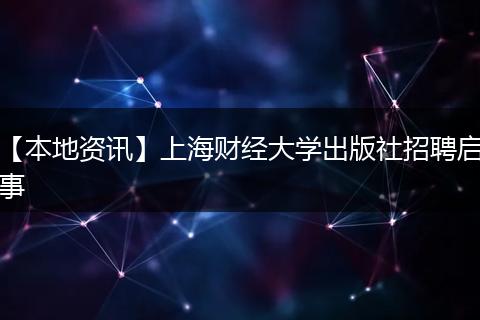【本地资讯】上海财经大学出版社招聘启事