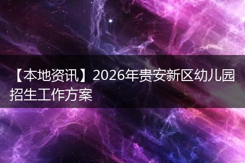 【本地资讯】2026年贵安新区幼儿园招生工作方案