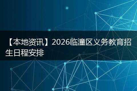 【本地资讯】2026临潼区义务教育招生日程安排
