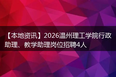 【本地资讯】2026温州理工学院行政助理、教学助理岗位招聘4人
