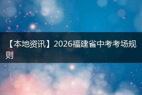 【本地资讯】2026福建省中考考场规则