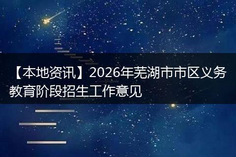 【本地资讯】2026年芜湖市市区义务教育阶段招生工作意见